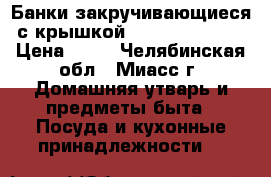 Банки закручивающиеся с крышкой 0,5   1,5  3,0 › Цена ­ 15 - Челябинская обл., Миасс г. Домашняя утварь и предметы быта » Посуда и кухонные принадлежности   